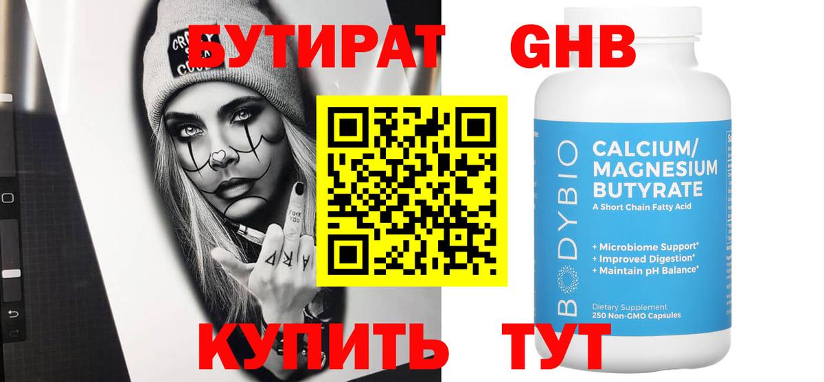 БУТИРАТ 1.4BDO  БУТИРАТ  Приморско-Ахтарск  Вход с VPN 