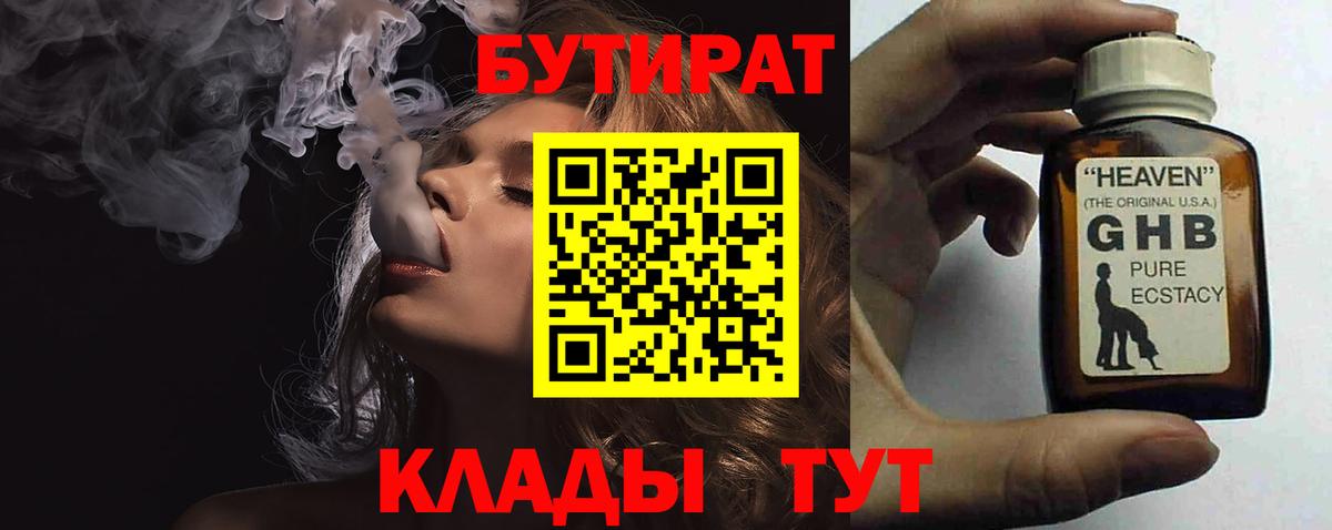 БУТИРАТ 99% Приморско-Ахтарск