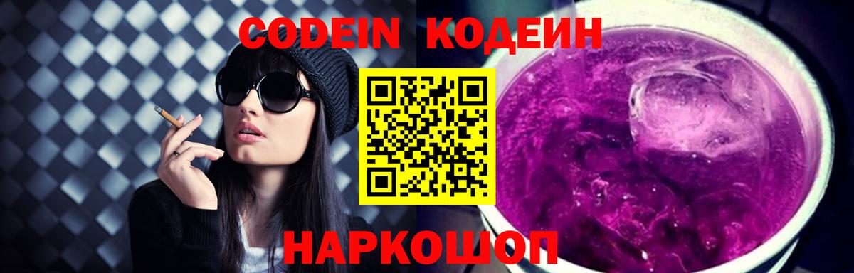 где купить наркоту  Codein Purple Drank  Codein напиток Lean (лин)  Вход с VPN  Приморско-Ахтарск 